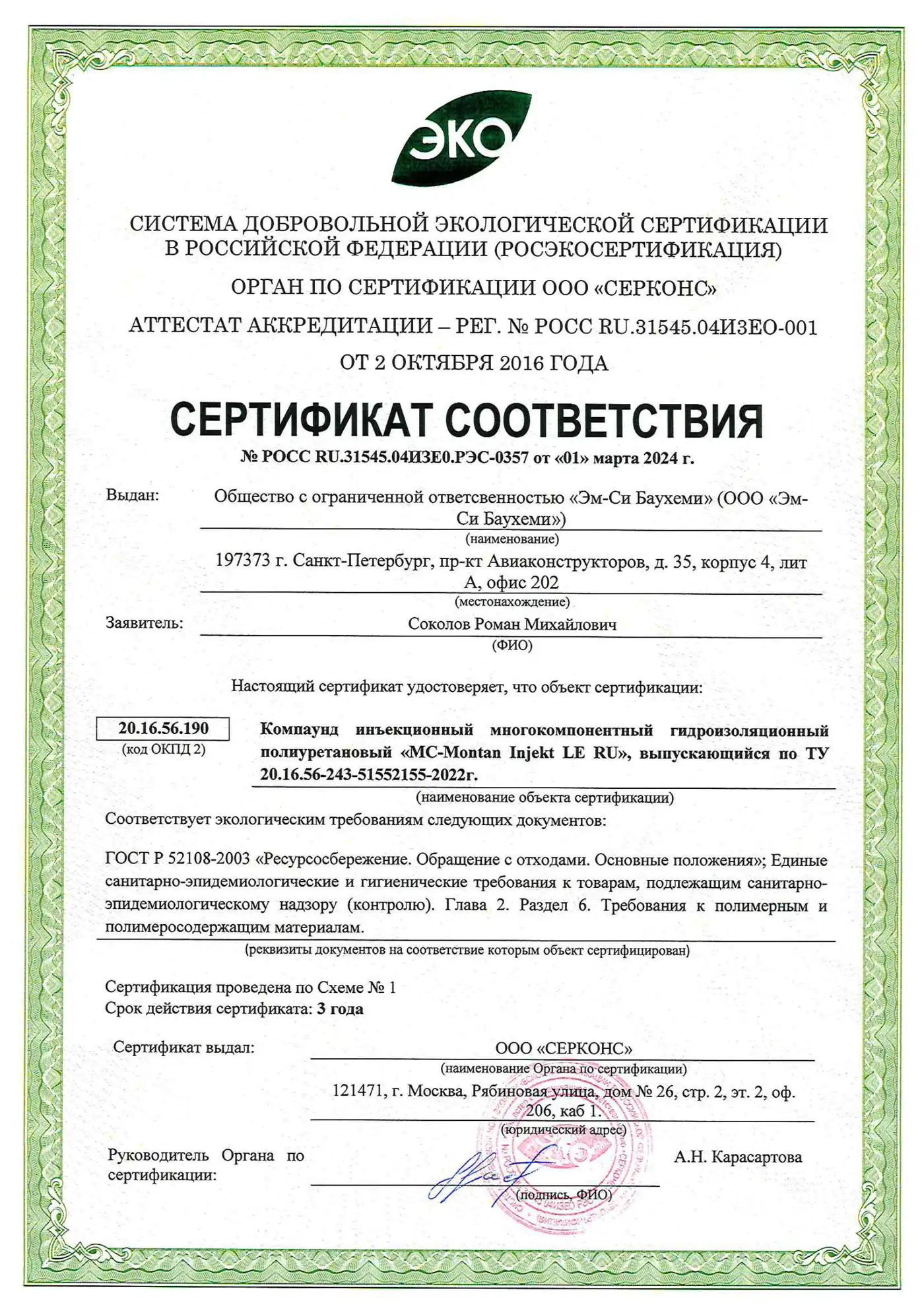 Эко-сертификат соответствия