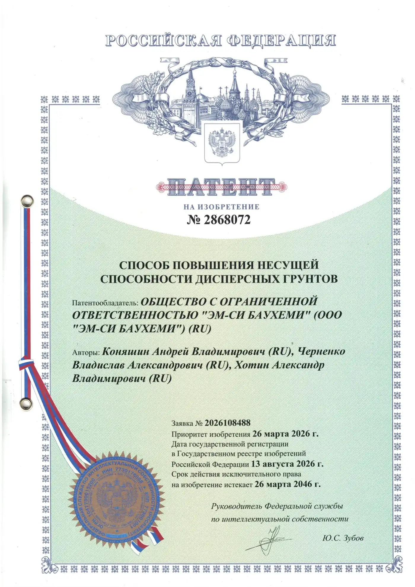 Патент РФ на изобретение № 2868072